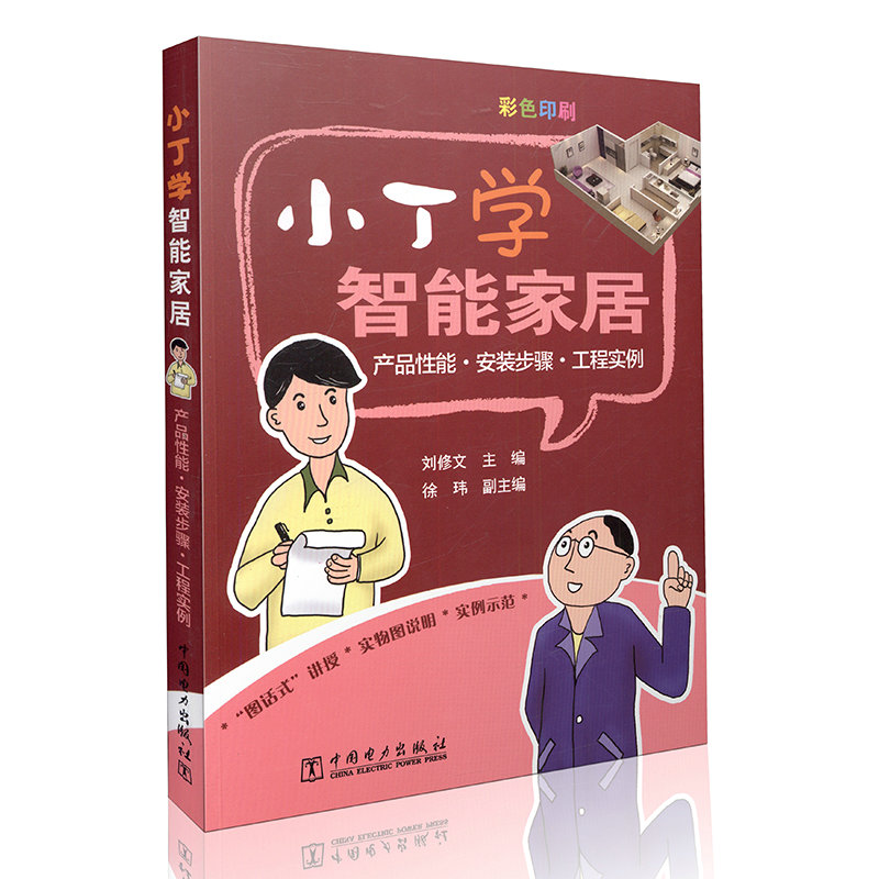 小丁学智能家居——产品性能 安装步骤  工程实例