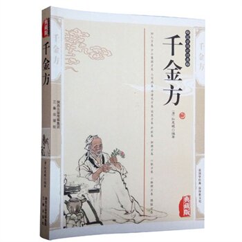 正版包邮千金方
