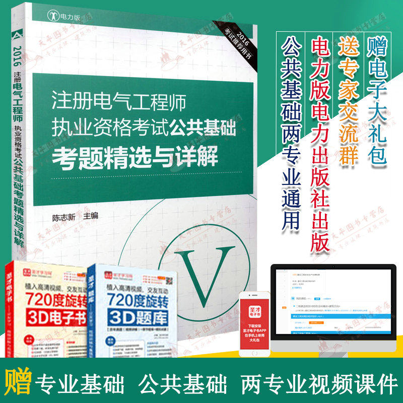 备考2016考试推荐用书 2016注册电气工程师执业资格考试公共基础考题精选与详解  非2015年注册电气工程师公共基础送视频课件