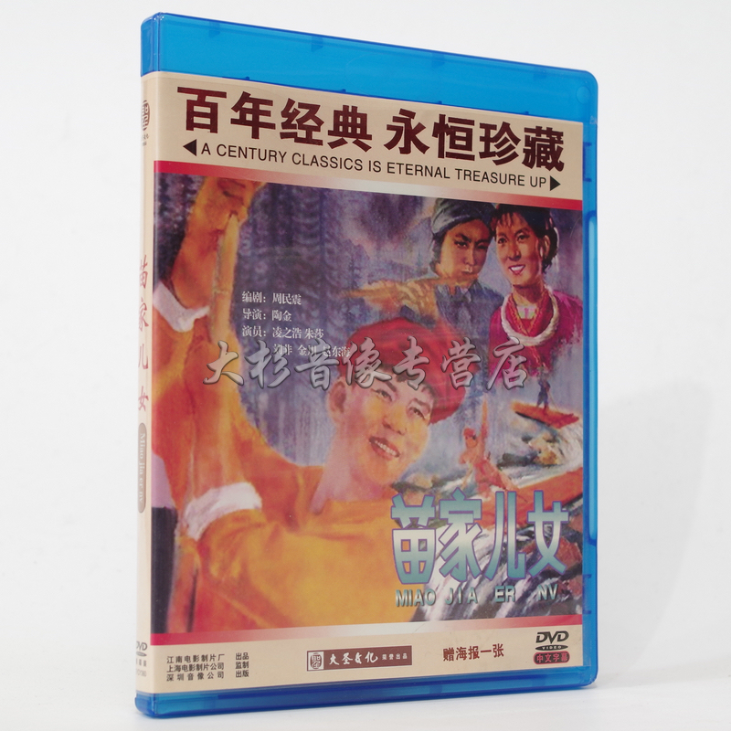 Genuine classic old movie Miao's children 1DVD digitally restored century-old classic gift poster 1