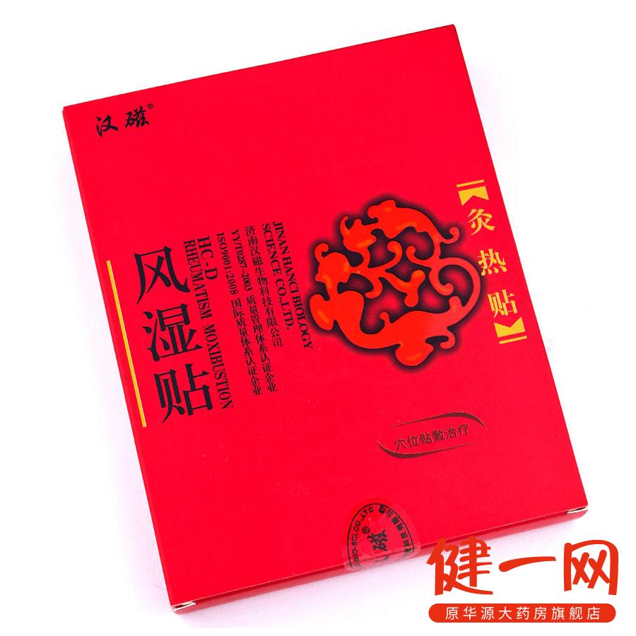 汉磁灸热帖 风湿贴2贴 治疗风湿性关节炎风湿骨痛 膏药贴