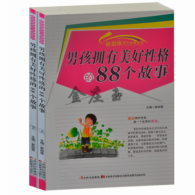 男孩拥有美好性格的88个故事/新思维课外必读系列 男孩好性格故事书籍 小学生7-8-9-10-11-12岁 男孩成长必读好性格故事书