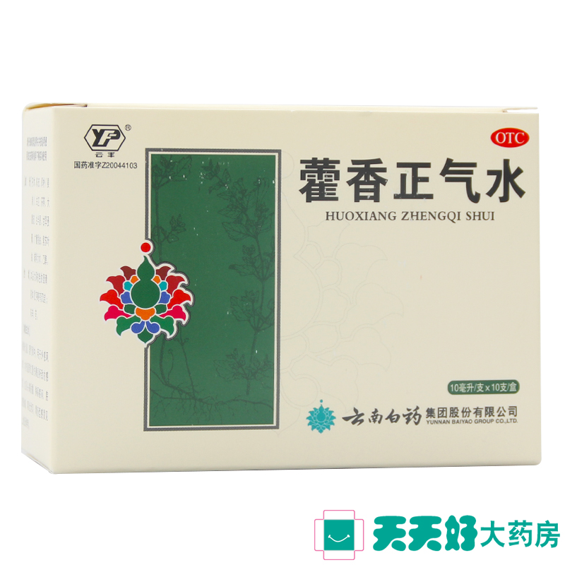 云南白药云丰 藿香正气水10ml*10支 解表化湿 理气和中 呕吐泄泻