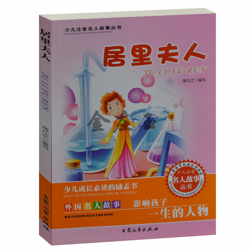 少儿注音名人故事丛书 外国名人故事影响孩子一生的人物.居里夫人 儿童故事书4-6岁 小学生课外书1-2年级2-3年级课外读物书籍免邮