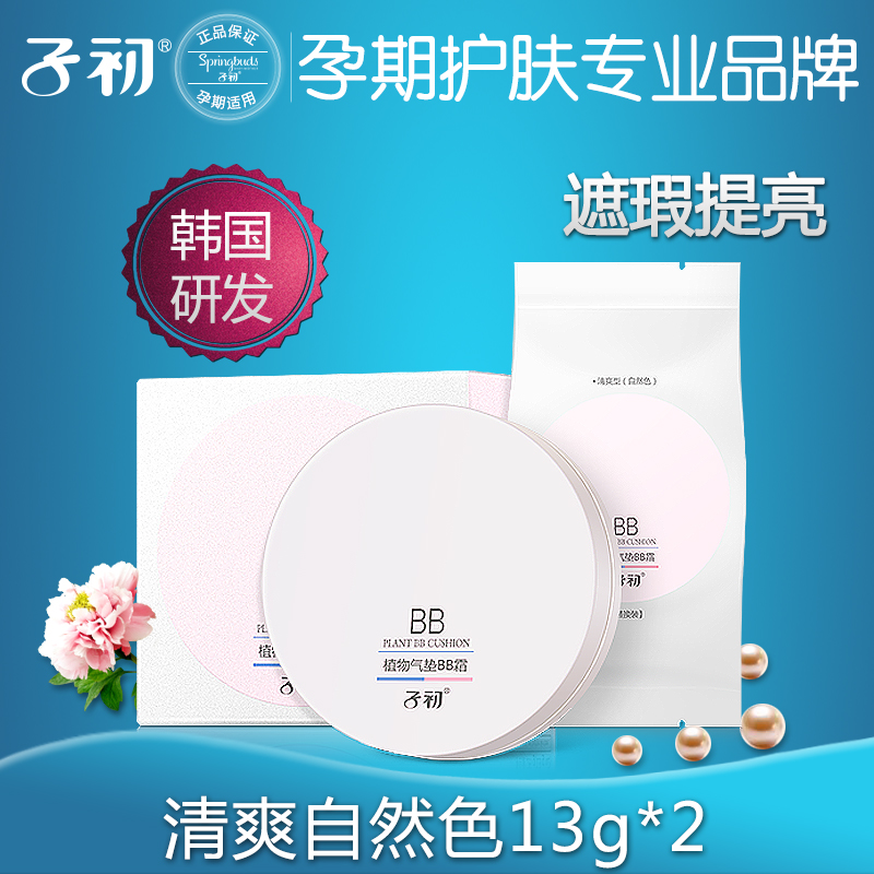 子初孕妇可用气垫bb霜美白防晒隔离遮瑕强哺乳期化妆品粉底霜清爽