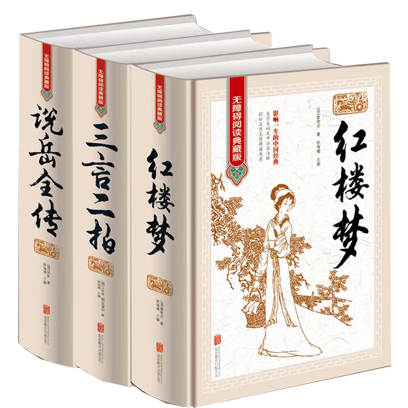3册精装正版书籍 古典小说 红楼梦 说岳全传  三言二拍 红楼梦无障碍阅读典藏版16开精装文中生僻字词注音注释 四大名著之红楼梦书