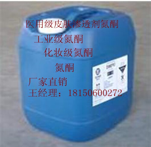 医药用水溶性氮酮 强效渗透剂 配药常备 皮肤外用 药酒助剂氮酮