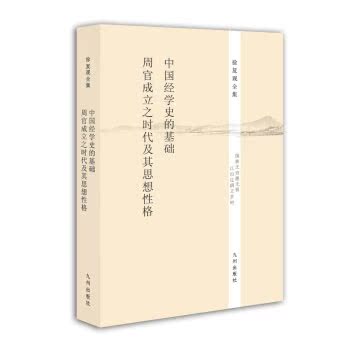 徐复观全集：中国经学史的基础·《周官》成立之时代及其思想性格/徐复观/九州出版社