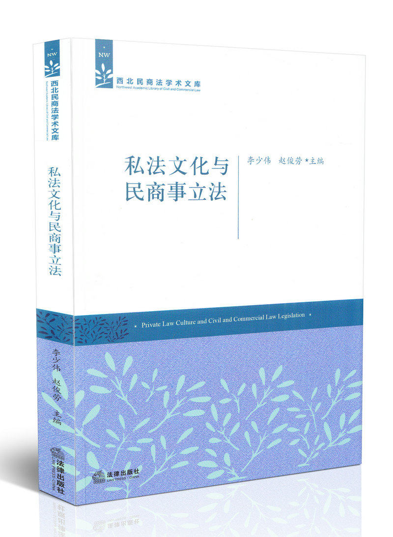 私法文化与民商事立法