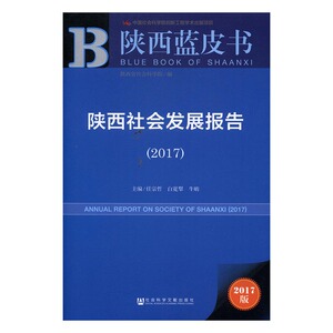 正版 陕西社会发展报告：2017 任宗哲 书店 社会科学理论书籍 书