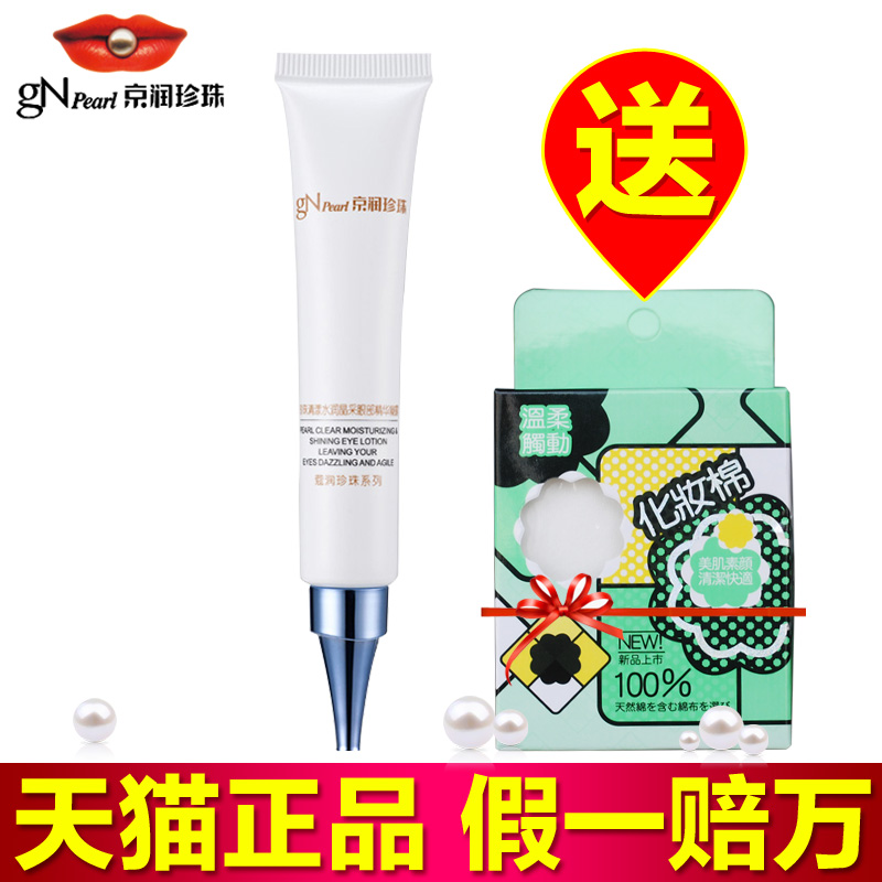 京润珍珠清漾眼部精华凝露20g眼霜去黑眼圈去细纹眼袋补水正品