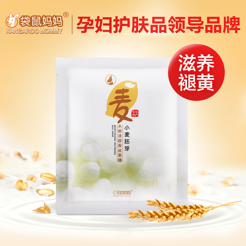 袋鼠妈妈 孕妇面膜天然补水保湿孕期专用孕妇蚕丝面膜孕妇护肤品