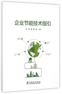 企业节能技术指引 博库网