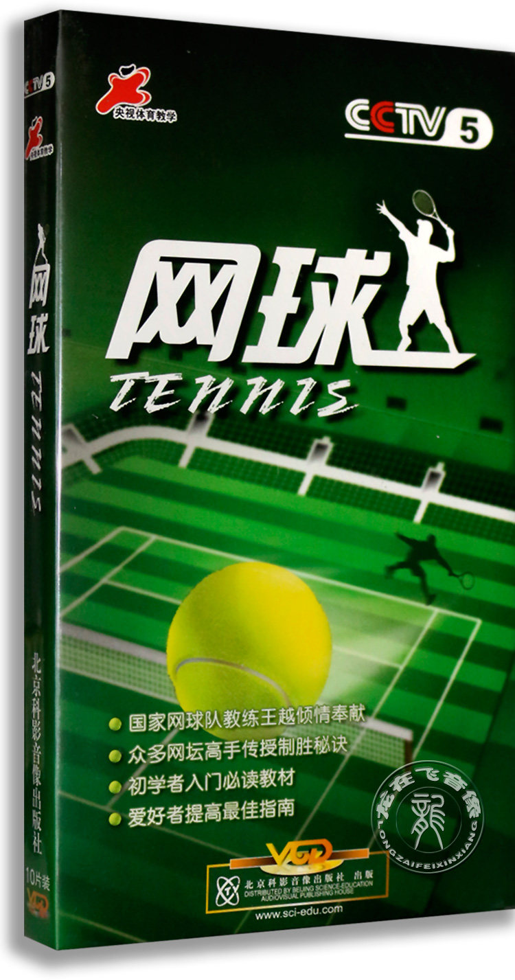 Genuine CCTV Sports Teaching CD-ROM Tennis 10VCD Tennis 10VCD Tennis Entry Teaching Wang Yue Qi Bing