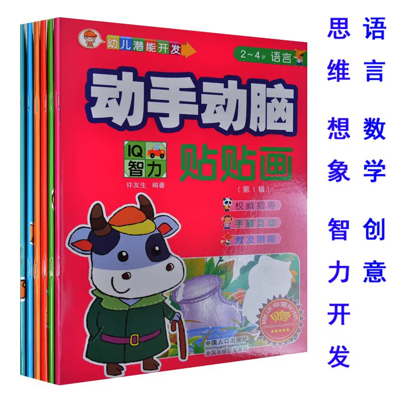 动手动脑贴贴画(第1辑2-4岁共6册) 婴幼儿益智贴纸开发智力书 早教宝宝贴纸 2-3-4岁书籍