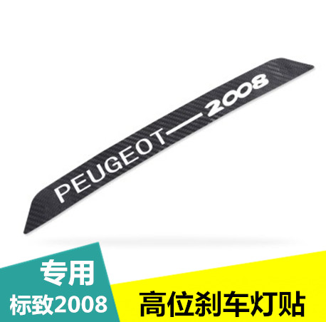 标致2008刹车灯贴纸 标志2008改装专用刹车灯装饰贴个性车贴