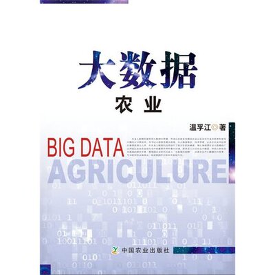 [Официальное издание China Agricultural Press] Книга по экономике сельского хозяйства с большими данными под редакцией Вэнь Фуцзяна использует мышление, методы и технологии больших данных для решения конкретных и макроэкономических проблем в сельском хозяйстве.