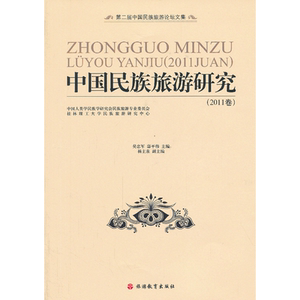 中国民族旅游研究（2011卷）