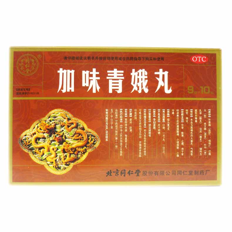 包邮同仁堂 加味青娥丸 9g*10丸/盒 用于腰膝酸小便频数肾经虚寒T