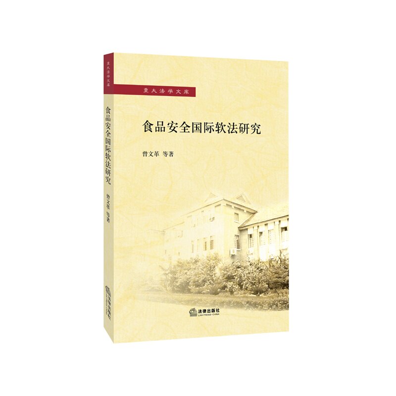 食品安全国际软法研究