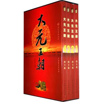大元王朝（套装全4册）/王新龙/中国戏剧出版社