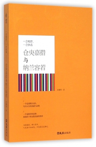仓央嘉措与纳兰容若(一念相思一念执着) 博库网