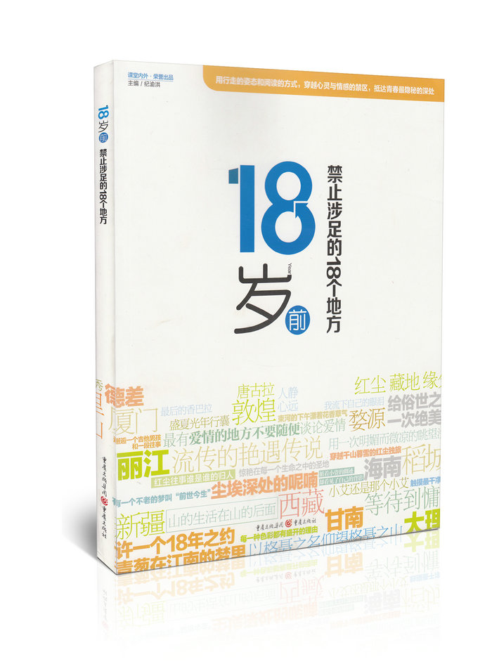 豪华全彩铜版18岁前禁止涉足的18个地方 青春版国家地理 400余张图片18篇梦幻文字手绘行走个性攻略 畅销图书