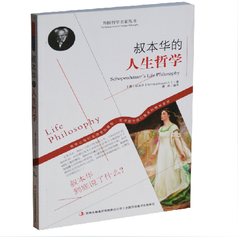 正版包邮促销 叔本华的人生哲学 《外国哲学名家丛书：叔本华的人生哲学》  作为意志和表象的世界(读懂叔本华的第一本书)