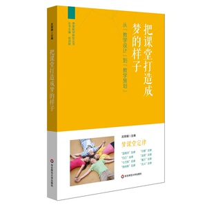 把课堂打造成梦的样子