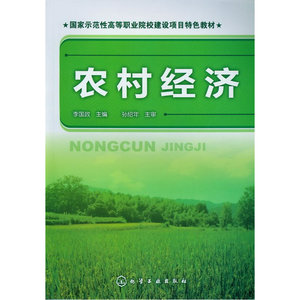 农村经济(李国政)