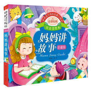 亲亲宝贝成长启蒙口袋书:妈妈讲故事