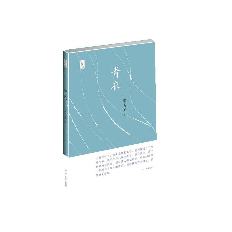 青衣 正版图书 毕飞宇