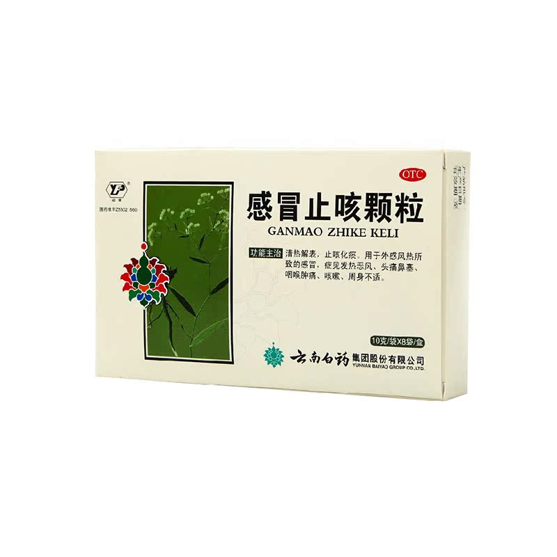 云南白药 感冒止咳颗粒 8袋 清热解表 止咳化痰 感冒发热 头痛