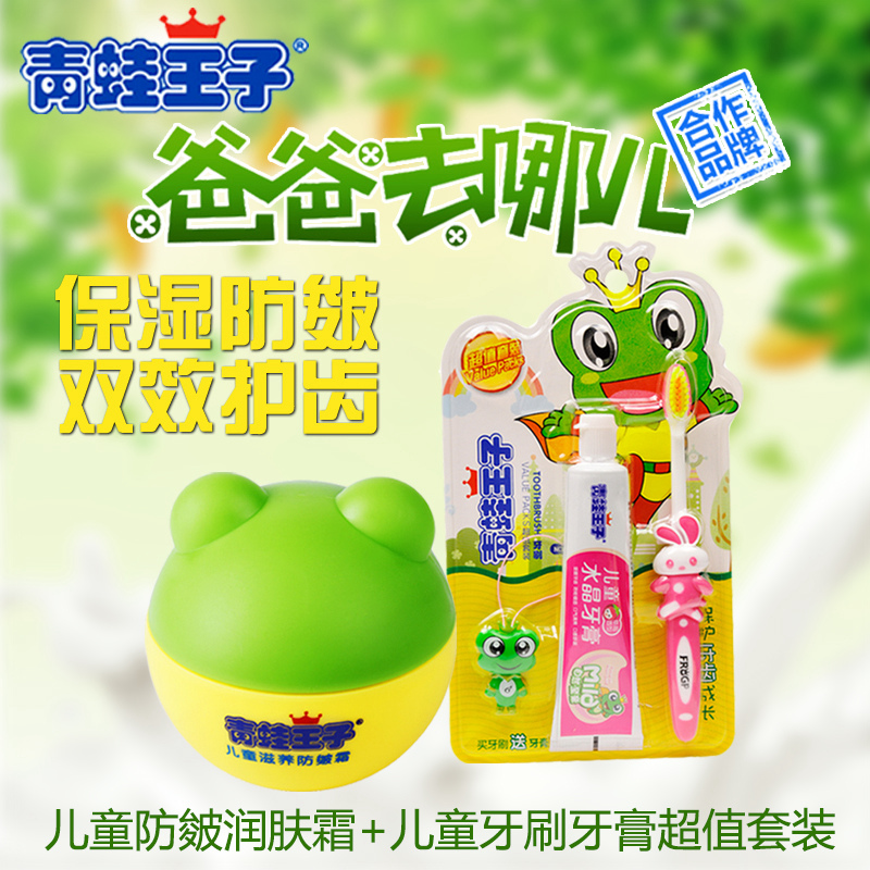 青蛙王子儿童润肤霜保湿秋冬小孩护肤品面霜宝宝霜加牙刷牙膏套装