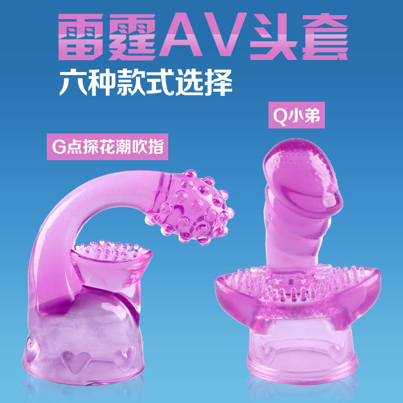 雷霆炫动AV头套六款式可选按摩头套女用G点刺激成人用品情趣玩XM