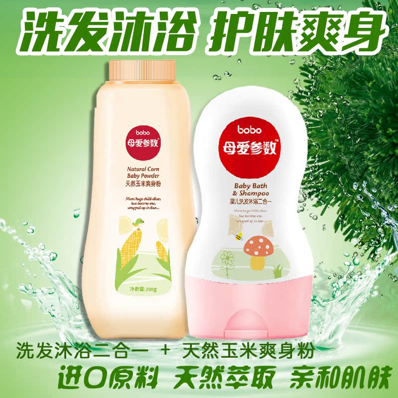 bobo乐儿宝 母爱参数婴儿洗发沐浴二合一玉米爽身粉宝宝洗护组合