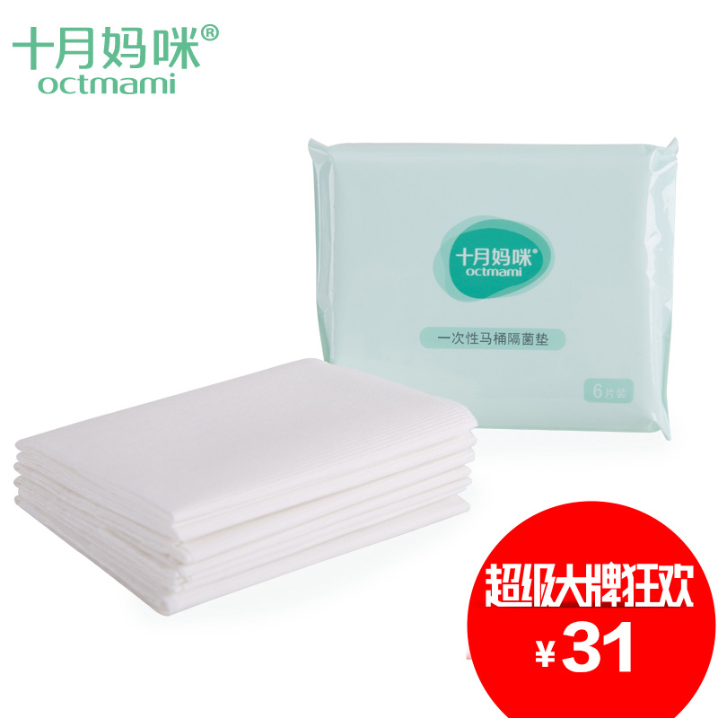 十月妈咪一次性马桶垫坐垫纸 旅行坐便器垫 座厕纸马桶圈6片装3包