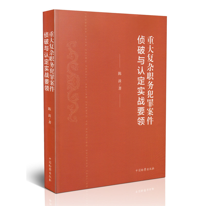 重大复杂职务犯罪案件侦破与认定实战要领 陈波 著