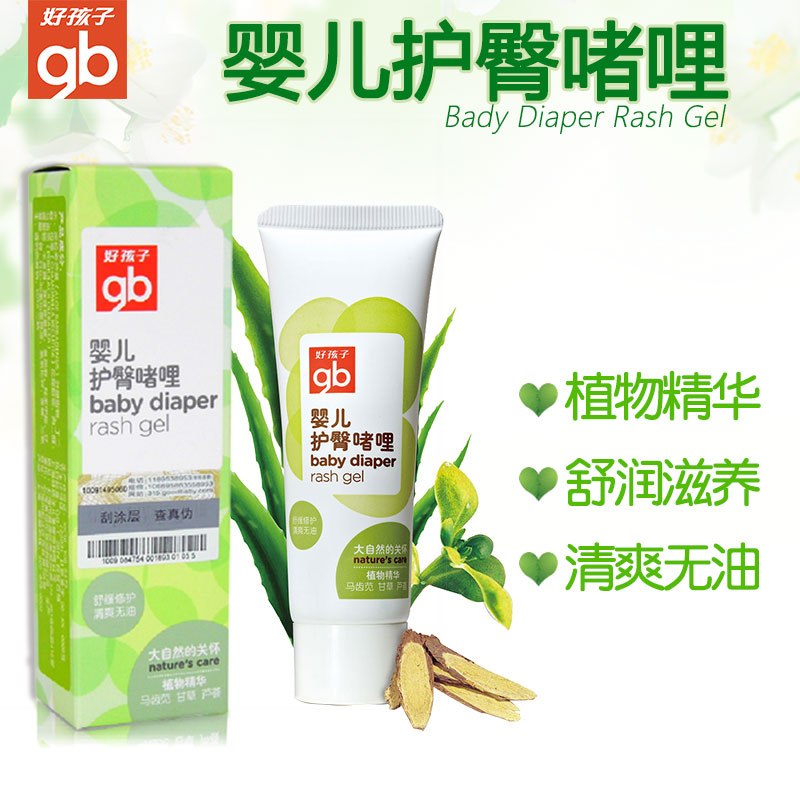 Goodbaby好孩子植物精华婴儿护臀啫哩 宝宝护臀膏 天然无刺激50g