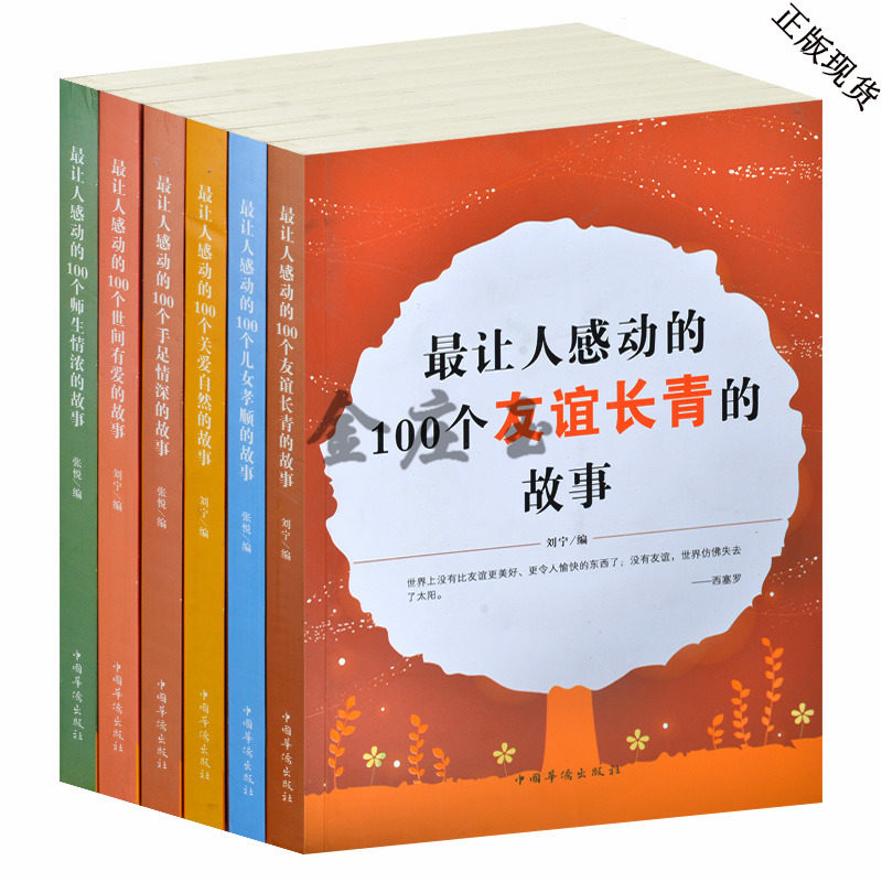 最让人感动的100个故事全6册 友谊长青/儿女孝顺/手足情深/世间有爱/关爱自然/师生情浓 中小学生课外阅读感恩故事类书籍