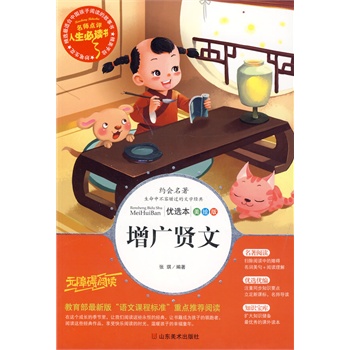 正版包邮促销增广贤文-名师点评人生必读书