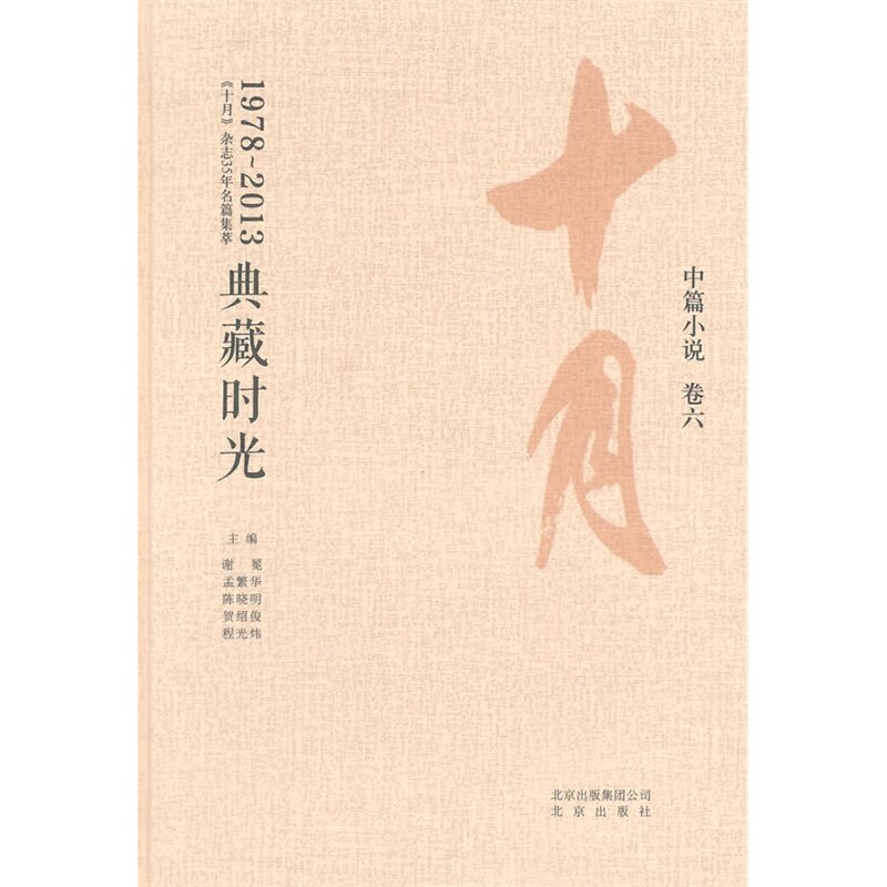 典藏时光(中篇小说卷6)-1978~2013十月杂志35年名篇集萃 正版图书 谢冕//孟繁华//陈晓明//贺绍俊//程光