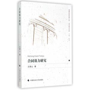 合同效力研究/首都经济贸易大学法学前沿文库 博库网
