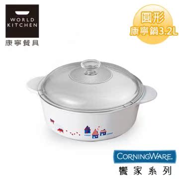 【美国康宁CorningWare】飨家圆形康宁锅3.2L-P3台湾官网直邮进口