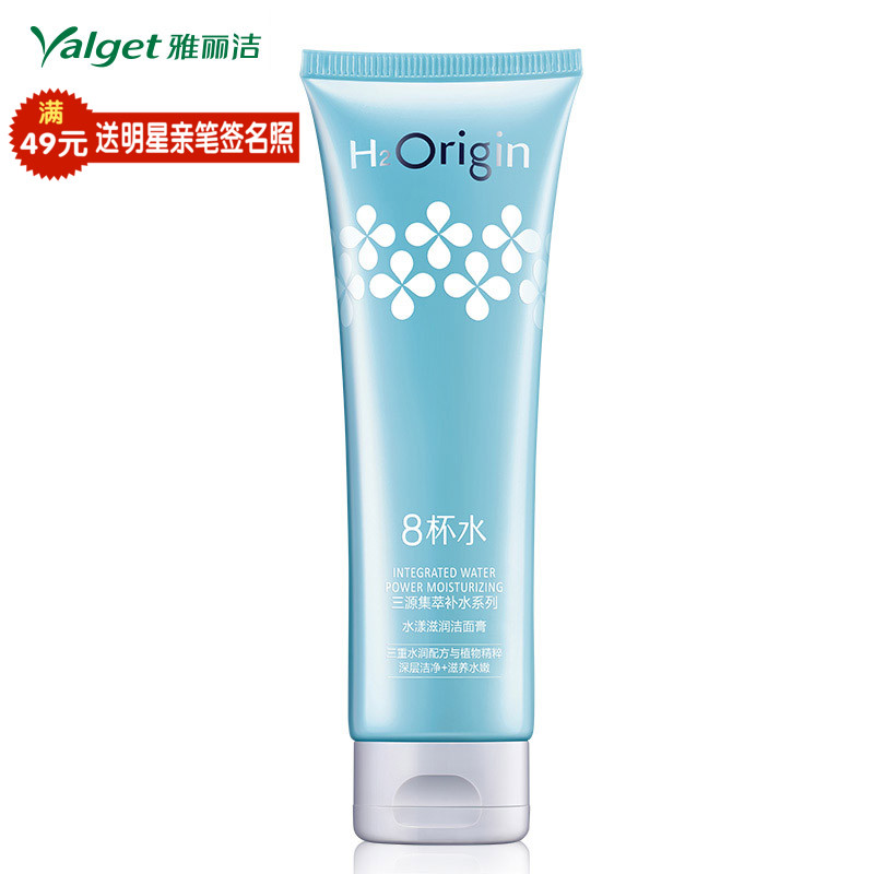 全新雅丽洁8杯水 三源集萃水漾滋润洁面膏 清洁补水保湿洗面奶