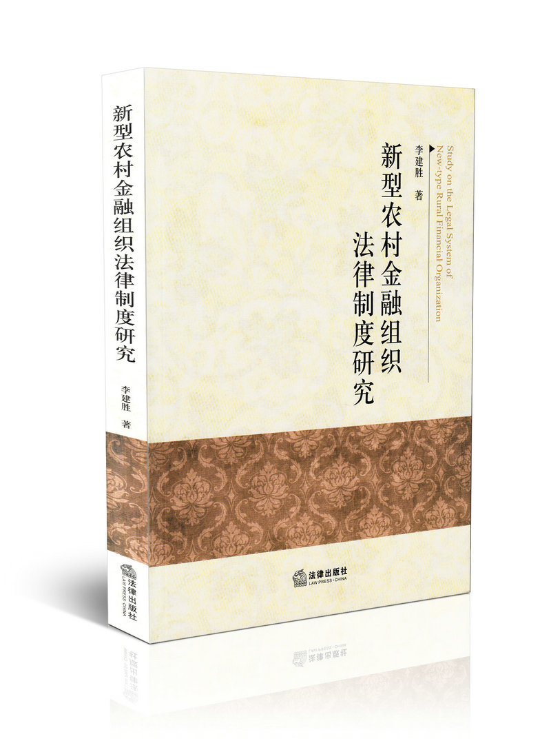新型农村金融组织法律制度研究