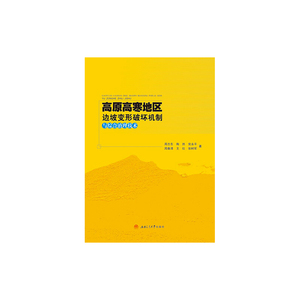 高原高寒地区边坡变形破坏机制与综合治理技术