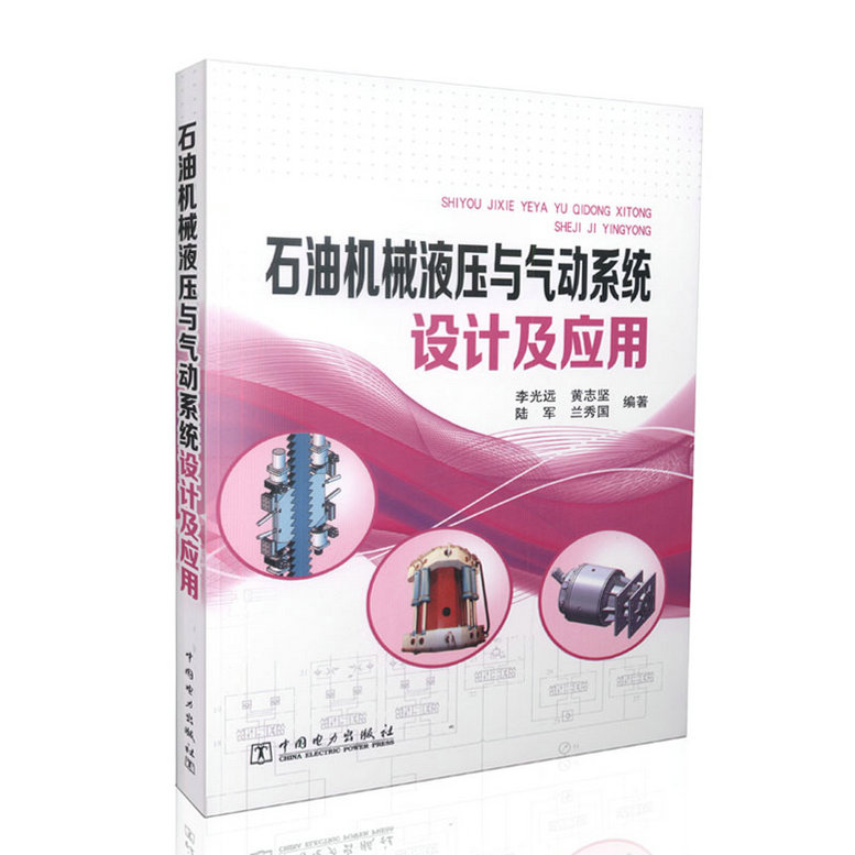 石油机械液压与气动系统设计及应用