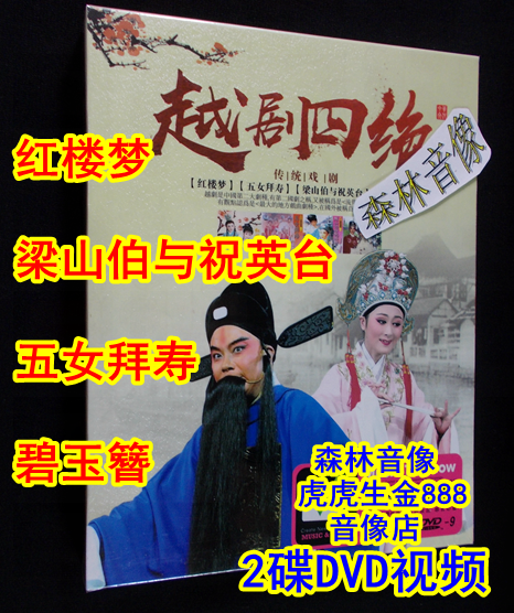 The Yue Opera Four CD-ROM Disc Opera Red Flats Dream Five Women Baishou Mountain Burg and Wishing the Yingtai Jade Hairpin 2 Disc DVD