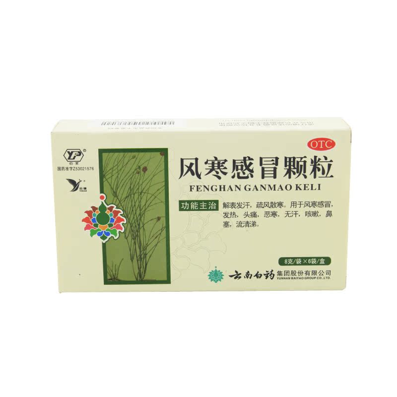 【包邮】云南白药 风寒感冒颗粒 8g*6袋 解表发汗 风寒感冒 鼻塞